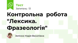 Контрольна  робота "Лексика. Фразеологія"
