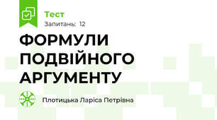 ФОРМУЛИ ПОДВІЙНОГО  АРГУМЕНТУ
