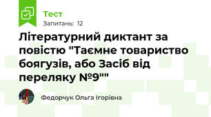 Літературний диктант за повістю "Таємне товариство боягузів, або Засіб від переляку №9""