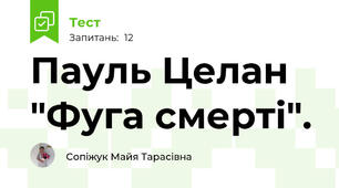 Пауль Целан "Фуга смерті". 