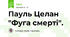 Пауль Целан "Фуга смерті". 