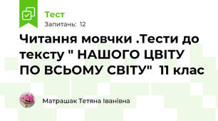 Читання мовчки .Тести до тексту " НАШОГО ЦВІТУ ПО ВСЬОМУ СВІТУ"  11 клас 