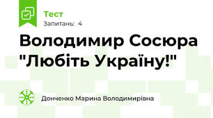 Володимир Сосюра "Любіть Україну!"