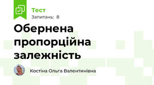 Обернена пропорційна залежність