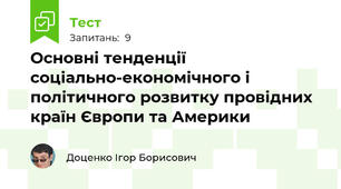 Основні тенденції соціально-економічного і політичного розвитку провідних країн Європи та Америки