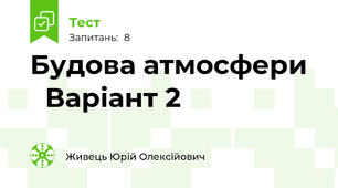 Будова атмосфери    Варіант 2