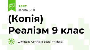 (Копія) Реалізм 9 клас