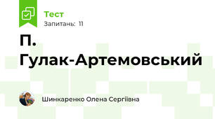 П. Гулак-Артемовський 