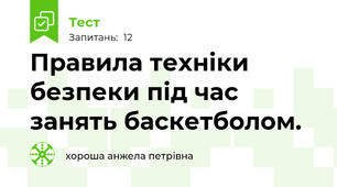 Правила техніки безпеки під час занять баскетболом.