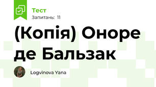 (Копія) Оноре де Бальзак 