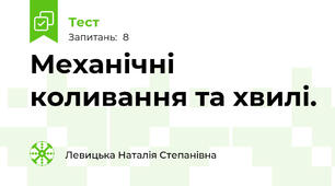Механічні коливання та хвилі.