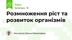 Розмноження ріст та розвиток організмів