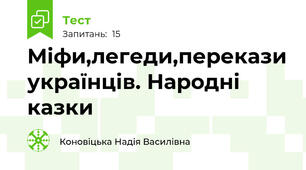 Міфи,легеди,перекази українців. Народні казки