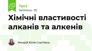 Хімічні властивості алканів та алкенів