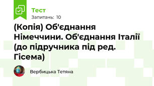 (Копія) Об'єднання Німеччини. Об'єднання Італії (до підручника під ред. Гісема)