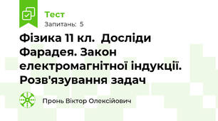 Фізика 11 кл.  Досліди Фарадея. Закон електромагнітної індукції. Розв'язування задач