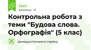 Контрольна робота з теми "Будова слова. Орфографія" (5 клас)