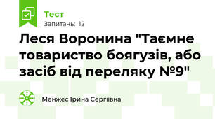 Леся Воронина "Таємне товариство боягузів, або засіб від переляку №9"