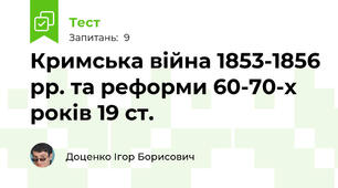 Кримська війна 1853-1856 рр. та реформи 60-70-х років 19 ст.