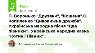 П. Воронько "Друзяки", "Кошеня".О. Копиленко "Дивовижна дружба". Українська народна пісня "Два півники".  Українська народна казка "Котик і Півник"..