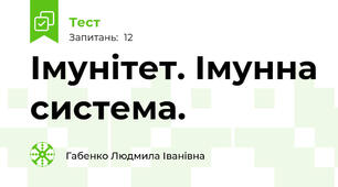  Імунітет. Імунна система.