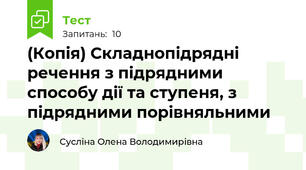 (Копія) Складнопідрядні речення з підрядними способу дії та ступеня, з підрядними порівняльними