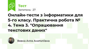 Онлайн-тести з інформатики для 5-го класу. Практична робота № 4. Тема 3. "Опрацювання текстових даних"