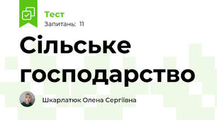 Сільське господарство 