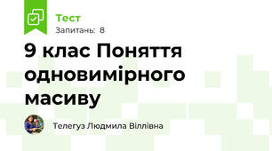 9 клас Поняття одновимірного масиву