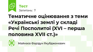 Тематичне оцінювання з теми «Українські землі у складі Речі Посполитої (XVI – перша половина XVII ст.)»