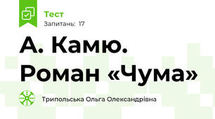А. Камю. Роман «Чума»