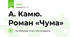 А. Камю. Роман «Чума»