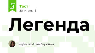 Легенда