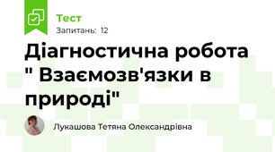 Діагностична робота " Взаємозв'язки в природі"