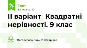 ІІ варіант  Квадратні нерівності. 9 клас