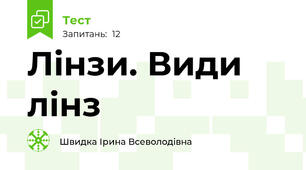 Лінзи. Види лінз