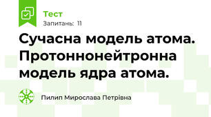 Сучасна модель атома. Протоннонейтронна модель ядра атома.