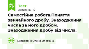 Самостійна робота.Поняття звичайного дробу. Знаходження числа за його дробом. Знаходження дробу від числа. 
