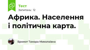 Африка. Населення і політична карта.