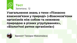 Узагальнення знань з теми «Пізнаємо взаємозв’язки у природі» («Взаємозв’язки організмів між собою та неживою природою в різних угрупуваннях», «Біологічні ритми організмів»)