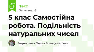 5 клас Самостійна робота. Подільність натуральних чисел
