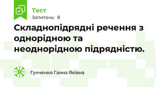 Складнопідрядні речення з однорідною та неоднорідною підрядністю.