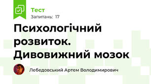 Психологічний розвиток. Дивовижний мозок