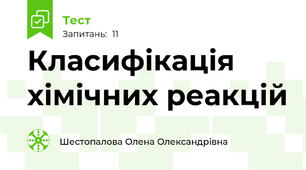  Класифікація хімічних реакцій