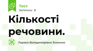 Кількості речовини.