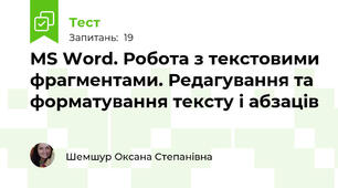 MS Word. Робота з текстовими фрагментами. Редагування та форматування тексту і абзаців