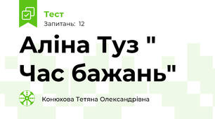 Аліна Туз " Час бажань"