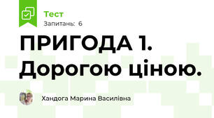 ПРИГОДА 1. Дорогою ціною.