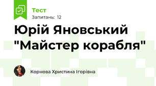 Юрій Яновський "Майстер корабля"