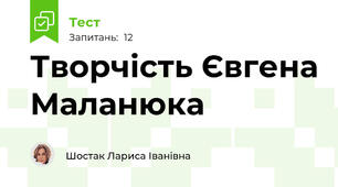 Творчість Євгена Маланюка